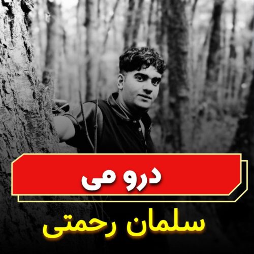 دانلود آهنگ سلمان رحمتی درو می