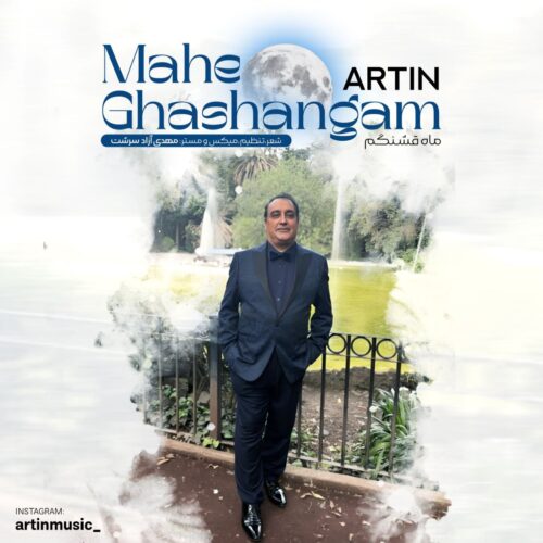 دانلود آهنگ آرتین ماه قشنگم
