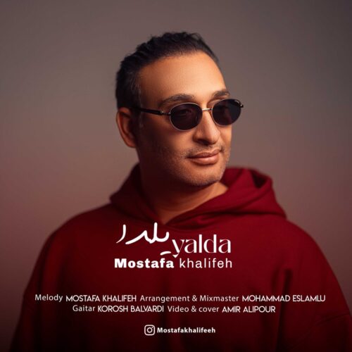 دانلود آهنگ مصطفی خلیفه یلدا دانلود آهنگ مصطفی خلیفه یلدا