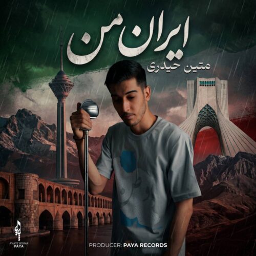 دانلود آهنگ متین حیدری ایران من