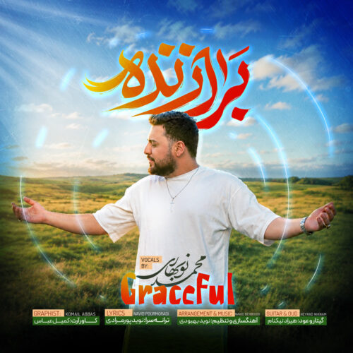 دانلود آهنگ محمد نوبهاری برازنده دانلود آهنگ محمد نوبهاری برازنده