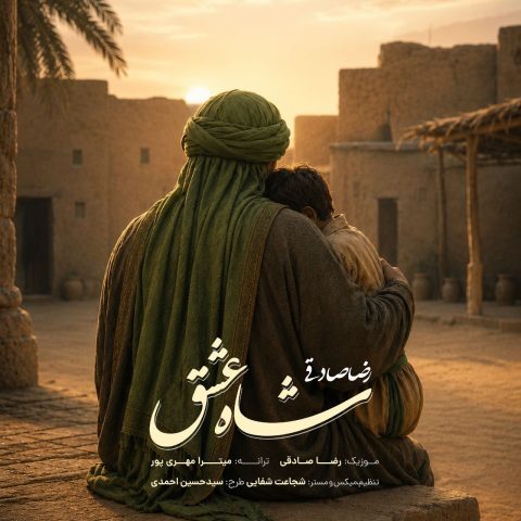 دانلود آهنگ رضا صادقی شاه عشق دانلود آهنگ رضا صادقی شاه عشق