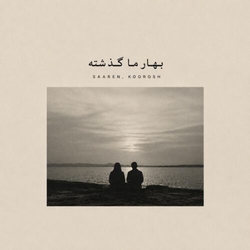 دانلود آهنگ سارن و کوروش و آرمان میلادی بهار ما گذشته دانلود آهنگ سارن و کوروش و آرمان میلادی بهار ما گذشته