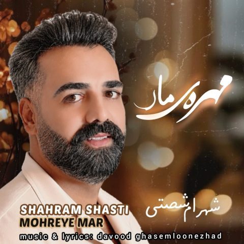 دانلود آهنگ شهرام شصتی مهره ی مار دانلود آهنگ شهرام شصتی مهره ی مار