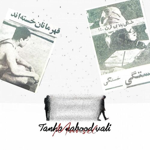 دانلود آهنگ مهدی مانسل تنها نبود ولی دانلود آهنگ مهدی مانسل تنها نبود ولی