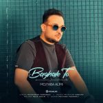 دانلود آهنگ مجتبی علیمی بغل تو