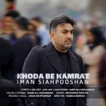 دانلود آهنگ ایمان سیاهپوشان خدا به همرات دانلود آهنگ ایمان سیاهپوشان خدا به همرات
