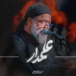 دانلود آهنگ محمود کریمی علمدار دانلود آهنگ محمود کریمی علمدار