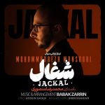 دانلود آهنگ محمدرضا منصوری شغال دانلود آهنگ محمدرضا منصوری شغال