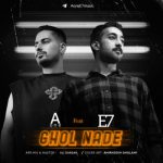دانلود آهنگ Aone و E7 قول نده دانلود آهنگ Aone و E7 قول نده