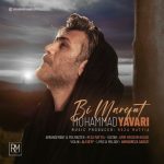 دانلود آهنگ محمد یاوری بی معرفت دانلود آهنگ محمد یاوری بی معرفت