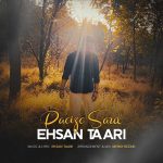 دانلود آهنگ احسان طاری پاییز سرد