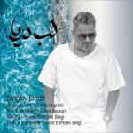 دانلود آهنگ عماد لب دریا دانلود آهنگ عماد لب دریا