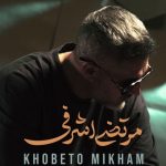 دانلود آهنگ مرتضی اشرفی خوبتو میخوام