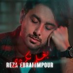 دانلود آهنگ رضا ابراهیم پور بغلم نکردی دانلود آهنگ رضا ابراهیم پور بغلم نکردی
