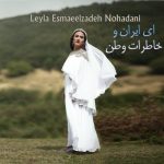 دانلود آهنگ لیلا اسماعیل زاده نوحدانی ای ایران و خاطرات وطن دانلود آهنگ لیلا اسماعیل زاده نوحدانی ای ایران و خاطرات وطن