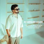 دانلود آهنگ مهدی سراج کی مثل منه