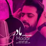 دانلود آهنگ محمد رستمیان مادر دانلود آهنگ محمد رستمیان مادر