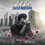 دانلود آهنگ سعید نوشان برای ایران