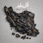 دانلود آهنگ امیر عظیمی لاک سفید