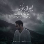 دانلود آهنگ کمیل نصری پس از باران دانلود آهنگ کمیل نصری پس از باران