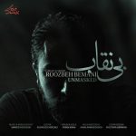 دانلود آهنگ روزبه بمانی بی نقاب دانلود آهنگ روزبه بمانی بی نقاب