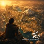 دانلود آهنگ سهراب پاکزاد ایرون منه دانلود آهنگ سهراب پاکزاد ایرون منه