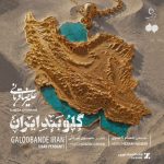 دانلود آهنگ علیرضا قربانی گلوبند ایران دانلود آهنگ علیرضا قربانی گلوبند ایران