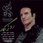 دانلود آهنگ داوود صالحی روزگار دانلود آهنگ داوود صالحی روزگار