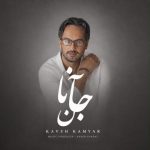 دانلود آهنگ کاوه کامیار جانان