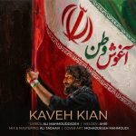 دانلود آهنگ کاوه کیان آغوش وطن