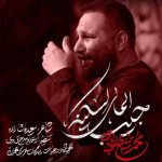 دانلود آهنگ محمد حسین حدادیان جیب المای لسکینه دانلود آهنگ محمد حسین حدادیان جیب المای لسکینه