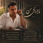 دانلود آهنگ علیرضا طلیسچی ماجرای من دانلود آهنگ علیرضا طلیسچی ماجرای من