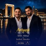 دانلود آهنگ آرون افشار آریایی دانلود آهنگ آرون افشار آریایی