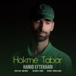 دانلود آهنگ حمید افتخاری حکم تبر دانلود آهنگ حمید افتخاری حکم تبر