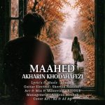 دانلود آهنگ مآهد آخرین خداحافظی دانلود آهنگ مآهد آخرین خداحافظی