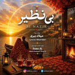 دانلود آهنگ میلاد ببری بی نظیر دانلود آهنگ میلاد ببری بی نظیر