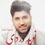 دانلود آهنگ نوید زردی مامهنا مامبا دانلود آهنگ نوید زردی مامهنا مامبا