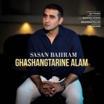 دانلود آهنگ ساسان بهرام قشنگترین عالم دانلود آهنگ ساسان بهرام قشنگترین عالم
