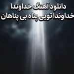دانلود آهنگ ترند اینستا خداوندا خداوندا تویی پناه بی پناهان دانلود آهنگ ترند اینستا خداوندا خداوندا تویی پناه بی پناهان