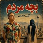 دانلود آهنگ زکی شمس بچه مردم دانلود آهنگ زکی شمس بچه مردم