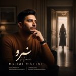 دانلود آهنگ مهدی متینی نرو دانلود آهنگ مهدی متینی نرو