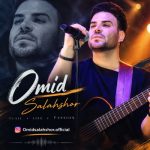 دانلود آهنگ امید سلحشور ریمیکس 2 لری شاد دانلود آهنگ امید سلحشور ریمیکس 2 لری شاد