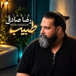 دانلود آهنگ رضا صادقی طبیب دانلود آهنگ رضا صادقی طبیب